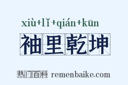 袖里乾坤是什么意思的图片